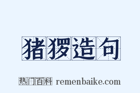 猪猡造句是什么意思的图片